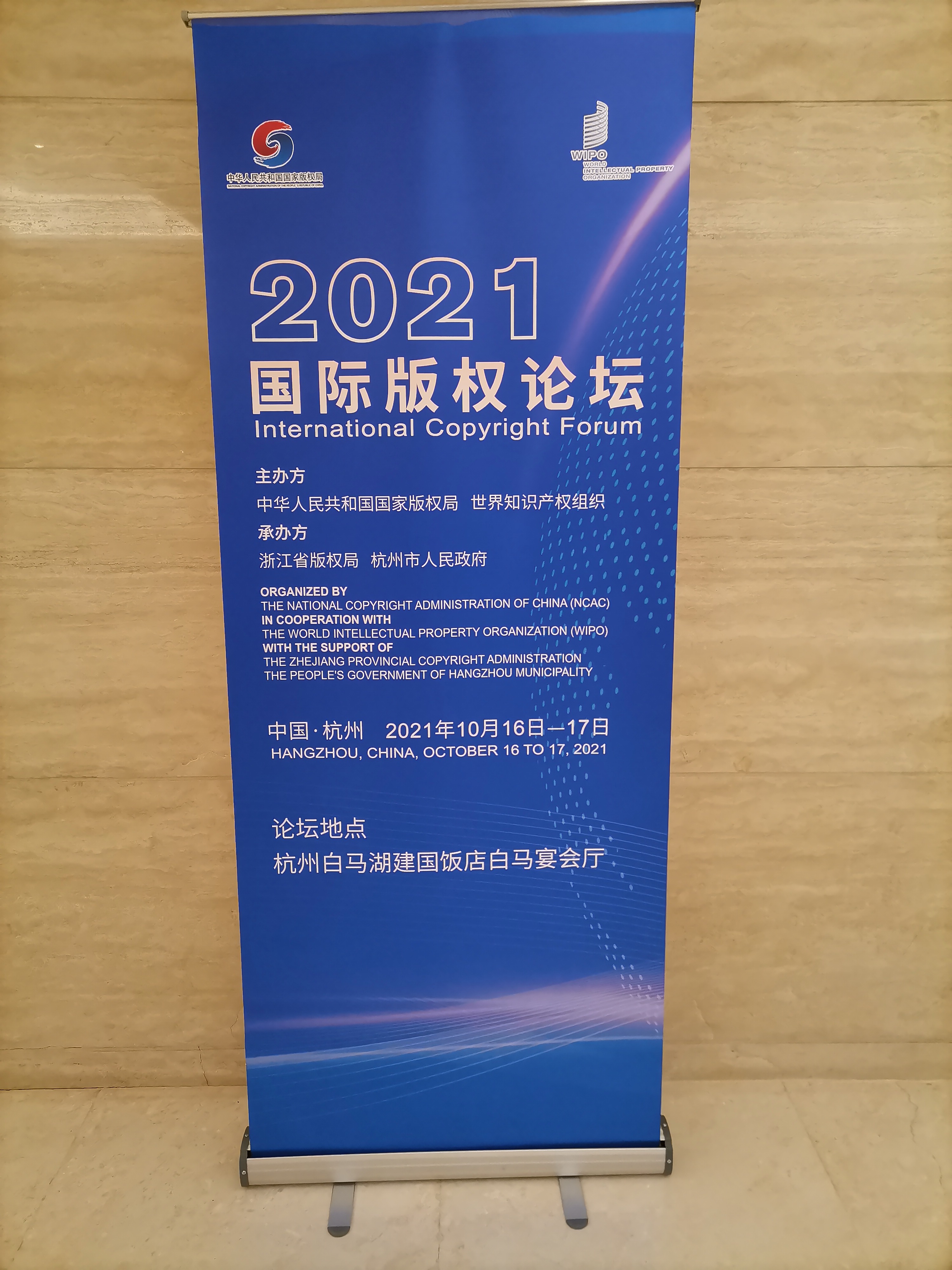 2021国际版权论坛-华东理工大学