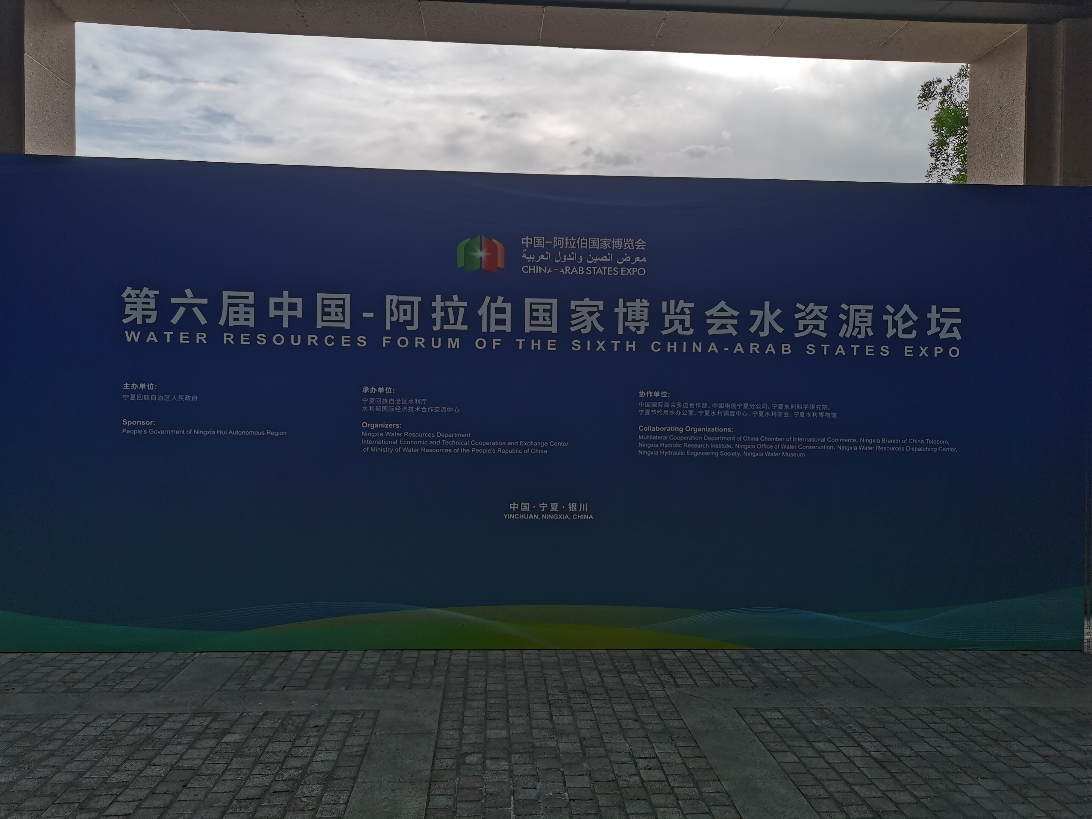 第六届中国—阿拉伯国家博览会水资源论坛